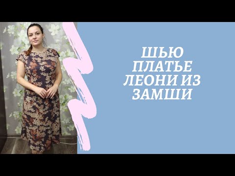 Видео: Шью платье Леони из замши