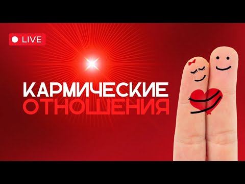 Видео: КАРМИЧЕСКИЕ ОТНОШЕНИЯ | запись эфира