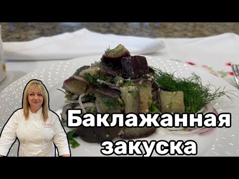 Видео: Салат и закуска из баклажан ! #кухня  #рецепт #простойрецепт