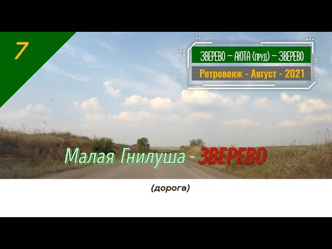 Видео: Малая Гнилуша -ЗВЕРЕВО (дорога)/#7 -Ретро -Август -2021