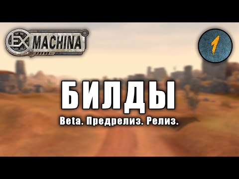 Видео: Как менялась Ex Machina: Beta, предрелиз, релиз.