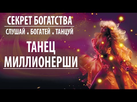 Видео: Танец миллионерши | Легендарный транс на большие деньги. Сидхи