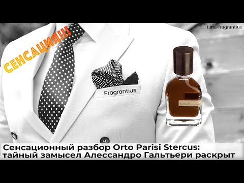 Видео: Сенсационный разбор Orto Parisi Stercus: тайный замысел Алессандро Гальтьери раскрыт