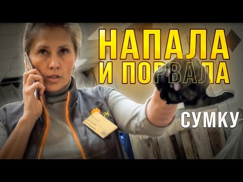 Видео: НАБРОСИЛАСЬ  ПОРВАЛА СУМКУ /РАЗБОРКИ В МАГАЗИНЕ / БОРЗАЯ ОХРАНА / ПОЛНОЕ ОФРОМЛЕНИЕ