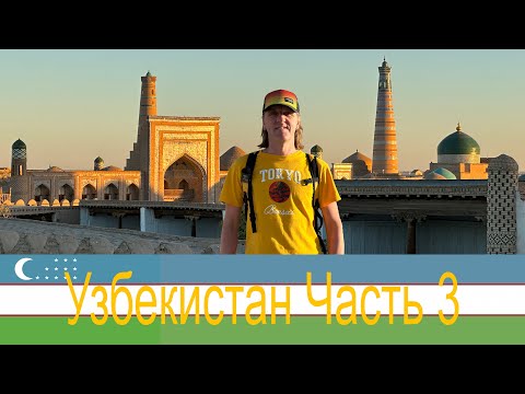 Видео: Хива сказка 1001 ночи