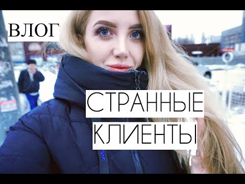 Видео: ВЛОГ 1. СТРАННЫЕ КЛИЕНТЫ В САЛОНЕ КРАСОТЫ