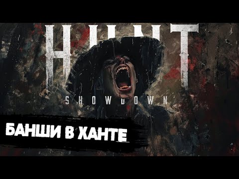 Видео: Звуковая атака в | Hunt:Showdown #huntshowdown