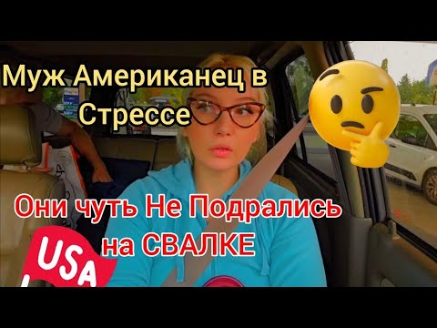 Видео: Мой муж Американец в Стрессе😟ОНИ ЧУТЬ НЕ ПОДРАЛИСЬ НА СВАЛКЕ В США 🇺🇸