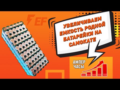Видео: Доработка старого литий ионного аккумулятора. Или как увеличить пробег вашего электросамоката!