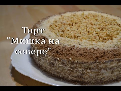 Видео: Сметанный Торт "Мишка на севере" Торт Сметанник  | Sour cream Cake "Bear in the North"