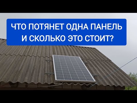 Видео: ЧТО ПОТЯНЕТ ОДНА ПАНЕЛЬ И СКОЛЬКО ЭТО СТОИТ?
