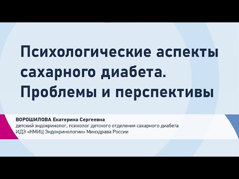 Видео: Ворошилова Е.С. Психологические аспекты сахарного диабета. Проблемы и перспективы