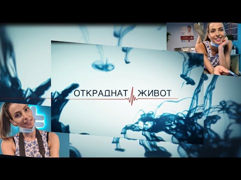 Видео: "ЗАД КУЛИСИТЕ" на "ОТКРАДНАТ ЖИВОТ"