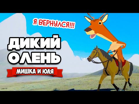 Видео: ДИКИЙ ОЛЕНЬ ВЕРНУЛСЯ   Новый СЮЖЕТ, ОРУЖИЕ, ЖИВОТНЫЕ   Обновление ♦ DEEEER Simulator