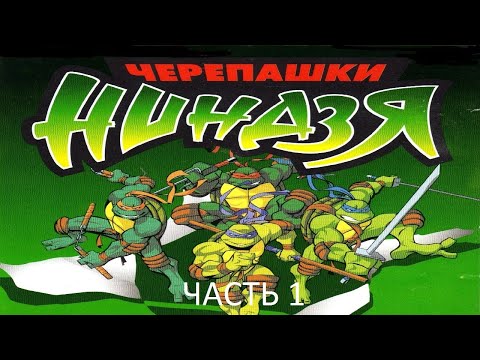 Видео: Прохождение Черепашки Ниндзя 2003 Часть 1 (PC) (Без комментариев)