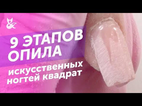 Видео: ОПИЛ ИСКУССТВЕННЫХ НОГТЕЙ | Квадрат с идеальной аркой | технолог F.O.X Алена Калитка