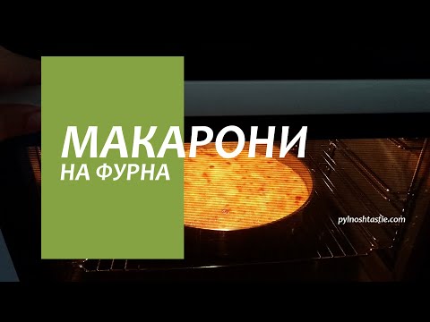 Видео: Макарони на фурна рецепта