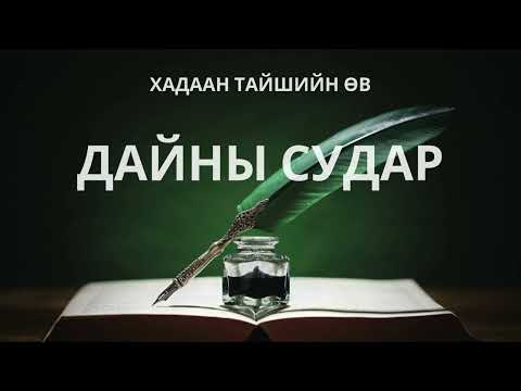Видео: Хадаан тайш онгод 79 ТҮЛХҮҮР