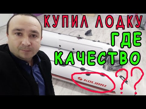 Видео: Купил лодку КОЛИБРИ - где качество? Лодка Kolibri КМ-300 NEW
