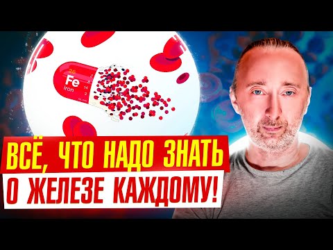 Видео: ЖЕЛЕЗО, анемия, кровь, ферритин, гемоглобин - от А до Я! Теперь будет ясно!