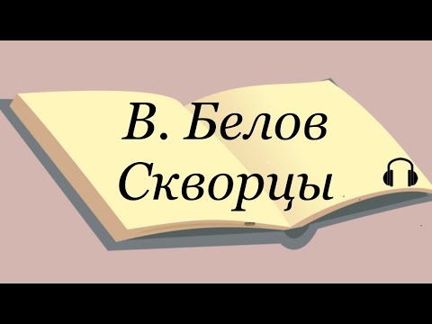 Видео: В. Белов "Скворцы"