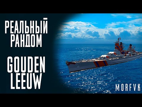 Видео: 👍Крейсер Gouden Leeuw! // Реальный рандом!