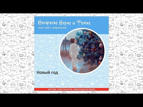 Видео: Новый год / Вопросы Веры и Фомы