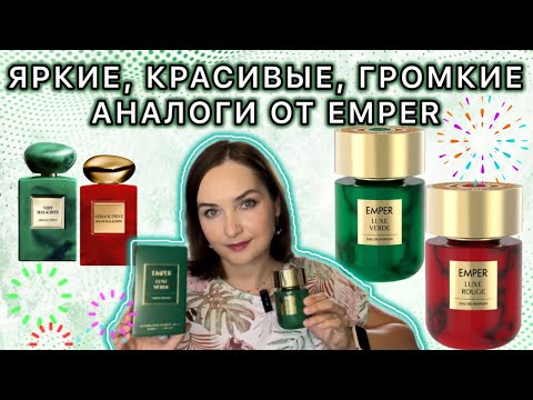 Видео: 💚ЛИЛИЯ, ТУБЕРОЗА, белые цветы | АНАЛОГИ EMPER LUXE VERDE, EMPER LUXE ROUGE | ВСЕ ПЛЮСЫ И МИНУСЫ❤️