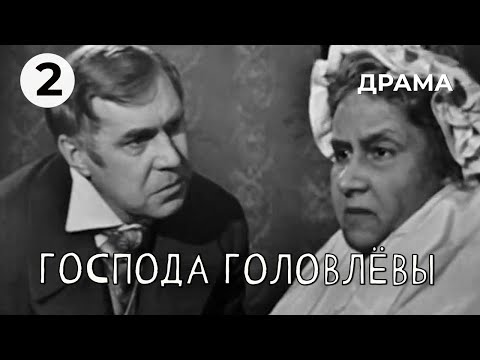 Видео: Господа Головлёвы (2 серия) (1969 год) драма