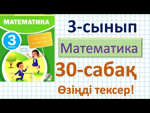 Видео: Математика 3-сынып 30-сабақ. Өзіңді тексер. 1-6 есептер. Қорытындылау. Мүмкіндіктер тармағын құру