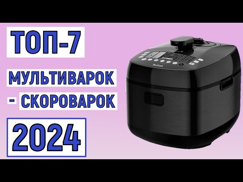 Видео: ТОП-7. Лучшие мультиварки-скороварки 2024. Рейтинг