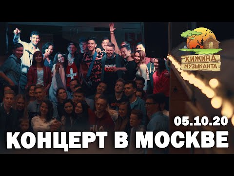 Видео: Хижина Музыканта - КОНЦЕРТ В МОСКВЕ ft. Роман Конограй, Roma Smile, Раим Тригер (05.10.20)