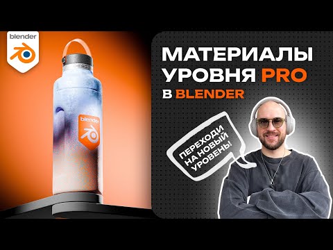 Видео: Сделай прорыв в визуале! Материалы в Blender уровня PRO