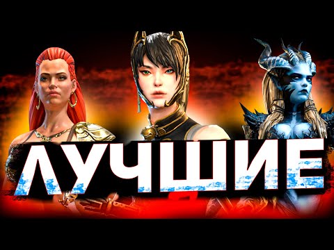 Видео: Редкие герои, которых стоит качать в Raid shadow legends!