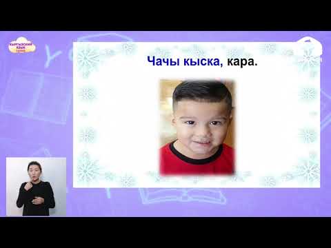 Видео: 2-класс. Кыргызский язык /  Адамдын келбети / Телеурок / 15.01.2021