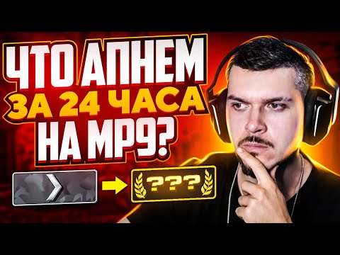 Видео: КАКОЕ ЗВАНИЕ МЫ АПНЕМ ЗА 24 ЧАСА С MP9 В CS:GO?