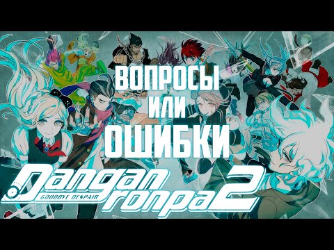 Видео: ОШИБКИ ИЛИ ВОПРОСЫ К ИГРЕ ► Danganronpa 2: Goodbye Despair || 1 ||