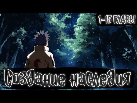 Видео: СОЗДАНИЕ НАСЛЕДИЯ 1-15 ГЛАВЫ | Наруто Альтернативный сюжет