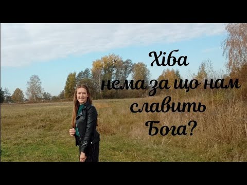 Видео: Вірш/Почни з простого🙏(хіба нема за що нам славить Бога?)