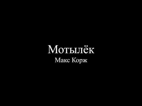 Видео: Макс Корж — Мотылёк (Текст песни / слова / Lyrics)