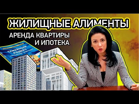 Видео: Как взыскать жилищные алименты | Алименты на жильё