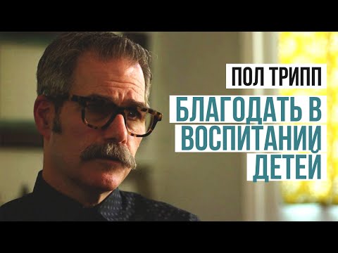 Видео: Пол Трипп. Благодать в воспитании детей | Проповедь