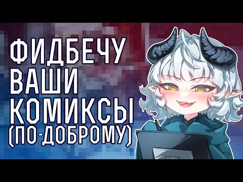 Видео: Смотрю ваши комиксы и даю фидбек | запись стрима