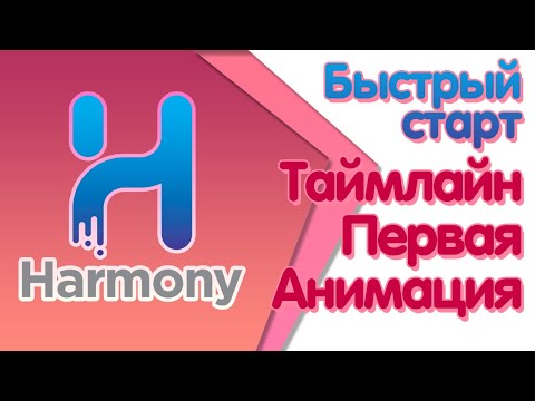 Видео: Быстрый старт в Toon Boom Harmony - первая анимация