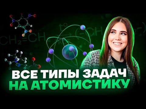 Видео: Все типы задач 34 на атомистику: как решать? | Химия ЕГЭ | Умскул