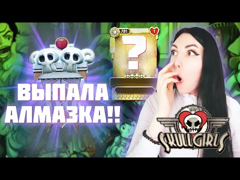 Видео: ААА УРАА!! ВЫПАЛА ШИКАРНАЯ АЛМАЗКА!!! ОТКРЫВАЮ РЕЛИКВИИ В SKULLGIRLS