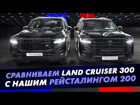 Видео: Сравниваем оригинальный Ленд Крузер 300 с нашим рестайлингом в стиль Land Cruiser 200