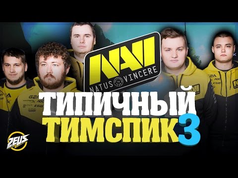 Видео: ТИПИЧНЫЙ ТИМСПИК NA`VI #3