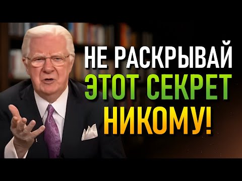 Видео: Мало Обсуждаемая Стратегия, Которая Сделала Миллионеров Всего За 1 Неделю (Боб Проктор)
