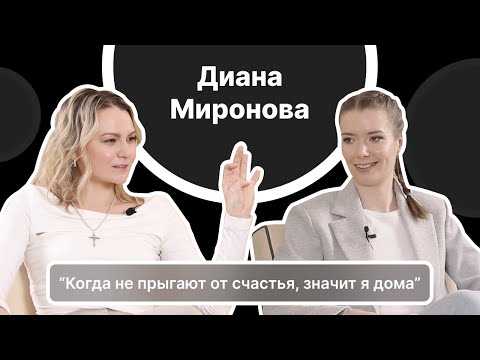 Видео: ДИАНА МИРОНОВА: о смене тренеров, мотивации тренироваться и конкуренции